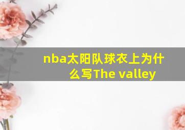 nba太阳队球衣上为什么写The valley